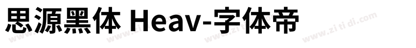 思源黑体 Heav字体转换